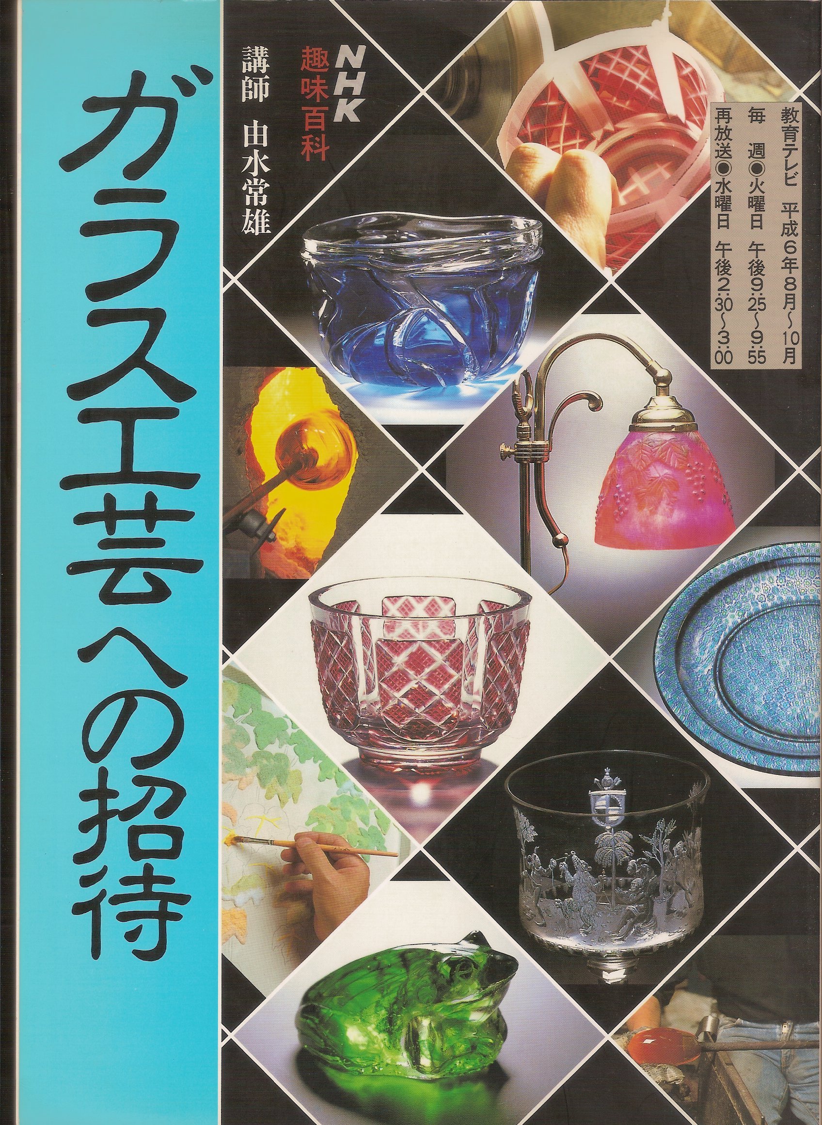 Amazon.co.jp: NHK趣味百科 ガラス工芸への招待 : 本